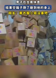 男子在仓库休息，结果空箱子倒了砸到他的身上