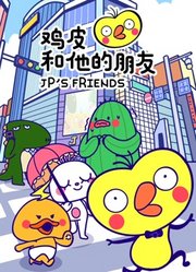 鸡皮和他的朋友