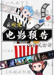 把国漫用电影方式打开