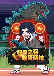 驭兽之召唤哥斯拉