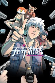 无妄游戏