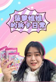 菠萝姐姐的拆卡日常