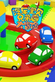 汽车宝贝兄弟团大冒险