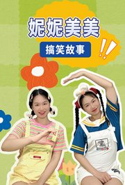 妮妮美美搞笑故事