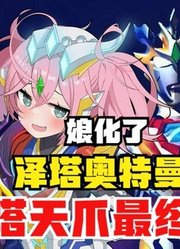 泽塔奥特曼，德尔塔天爪最终形态，娘化之后我真的爱了