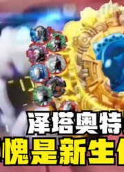 泽塔奥特曼，不愧是新生代债王，这到底借了多少奥特曼的力量