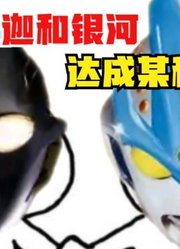 特利迦奥特曼，和前辈银河似乎达成共识，这就离谱啊