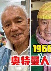 1966-2021年，奥特曼人间体演员现状，你觉得谁变化最大？