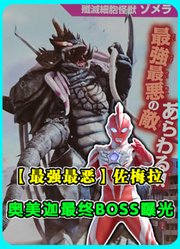 奥美迦最终BOSS曝光：“歼灭细胞怪兽”佐梅拉，最强最恶之敌