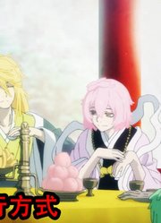 地狱乐第2季：天仙的修炼方式终于公开，画眉丸被师父下了追杀令