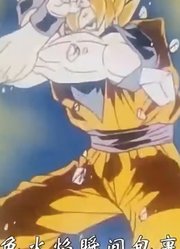 龙珠Z：悟空拿出全力跟沙鲁对决