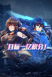 目标一亿积分！