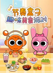 节奏盒子趣味美食派对