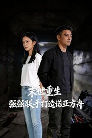 末世重生：强强联手打造诺亚方舟