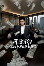 开除我？你千万大单我接了