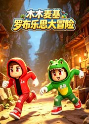 木木麦基罗布乐思大冒险