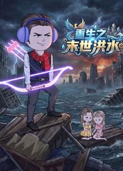 重生之末世洪水