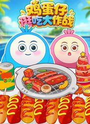 鸡蛋仔逛吃大作战