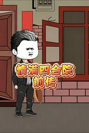 情满四合院前传