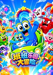 班班乐园大冒险
