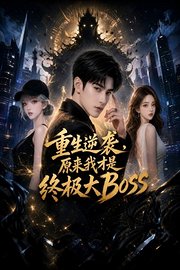 重生逆袭，原来我才是终极大Boss
