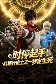 时停起手，我横行废土之一秒定生死