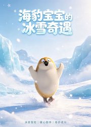 海豹宝宝的冰雪奇遇