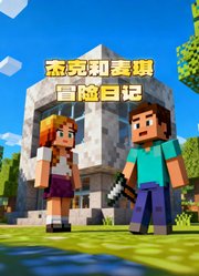 杰克和麦琪的冒险日记