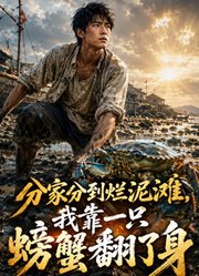 分家分到烂泥滩，我靠一只螃蟹翻了身