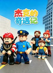杰克的奇遇记