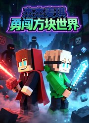 杰杰麦琪勇闯方块世界