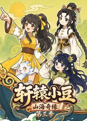轩辕小豆之山海奇缘第3季