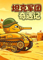 坦克军团奇遇记