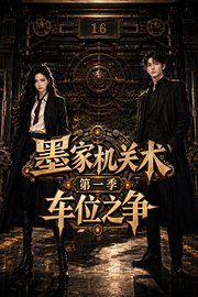 墨家机关术第1季：车位之争