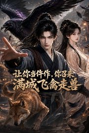 让你当仵作，你召来满城飞禽走兽