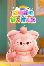 绒哩绒哩之好习惯儿歌