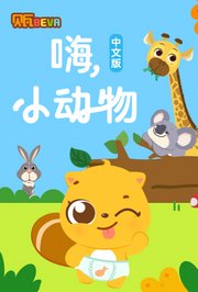 贝瓦学中文：嗨，小动物