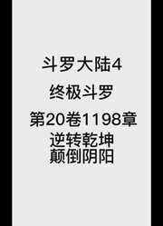 斗罗大陆4：终极斗罗第20卷1198章：逆转乾坤，颠倒阴阳