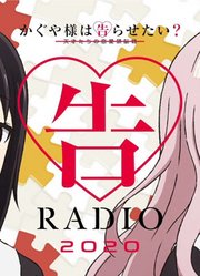 【广播第32回】辉夜大小姐告RADIOROADTO2020