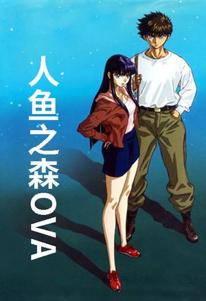 人鱼之森OVA