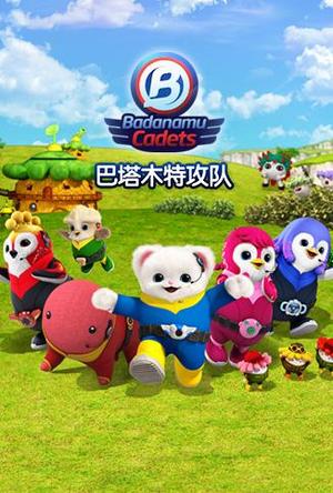 巴塔木特攻队第1季