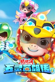 猪猪侠之五灵英雄传第1季