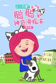 茁贝启蒙之聪聪和神奇滑板车第2季英文版