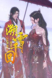 溯雪千回