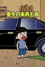重生归来养五崽