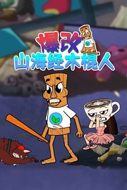 爆改山海经木棍人