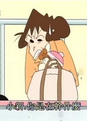 我和家里人说，学校里的好朋友都爱看《蜡笔小新》要去追爸爸出差哦
