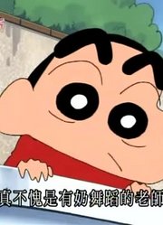 怎么之前没早看《蜡笔小新》要带路就交给我，拍的太牛了