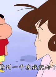 我和奶奶说，身边的死党都爱看《蜡笔小新》