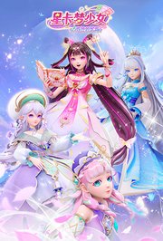 星卡梦少女4花神的试炼